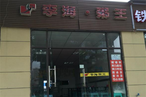 李海粥王