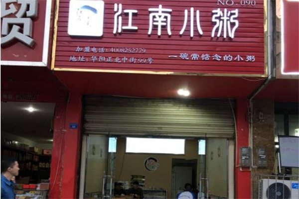 江南小粥
