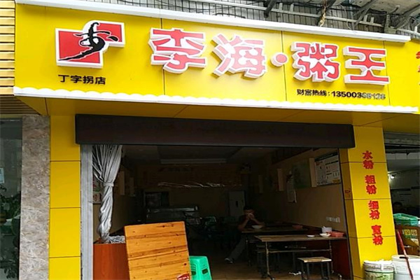 李海粥王
