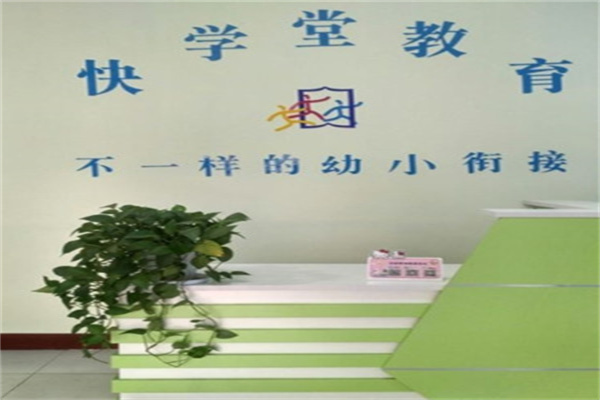 快学堂产品 门店图片