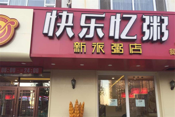 快乐亿粥