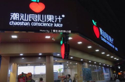 潮汕良心果汁产品 门店图片