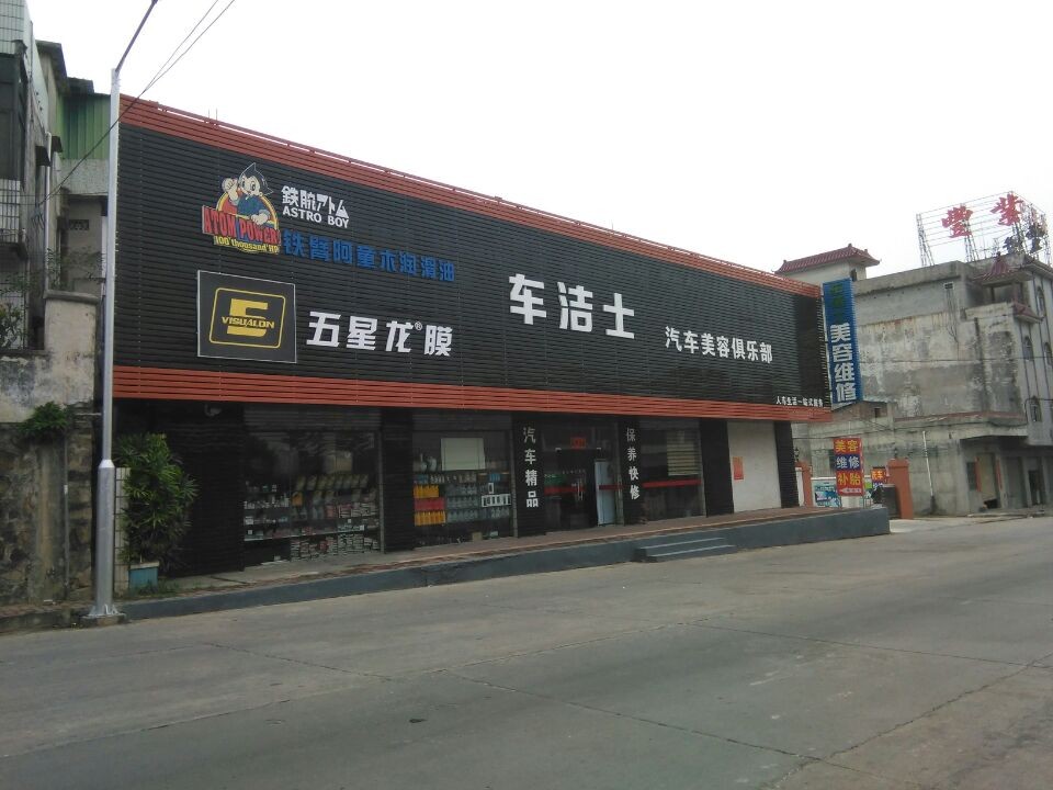 车洁士产品 门店图片