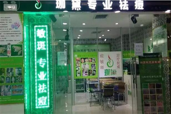 珈黛祛痘产品 门店图片