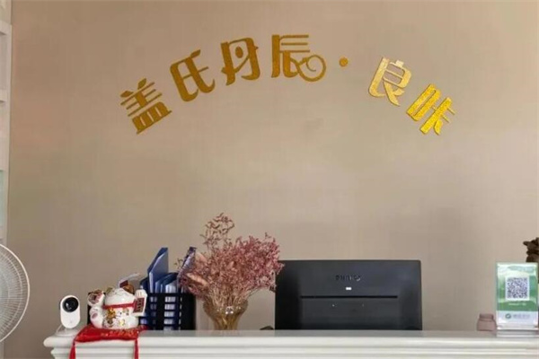 盖氏丹辰减肥产品 门店图片