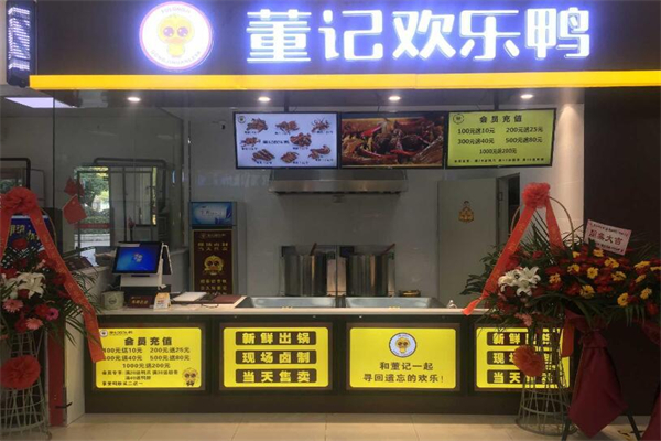 董记欢乐鸭加盟