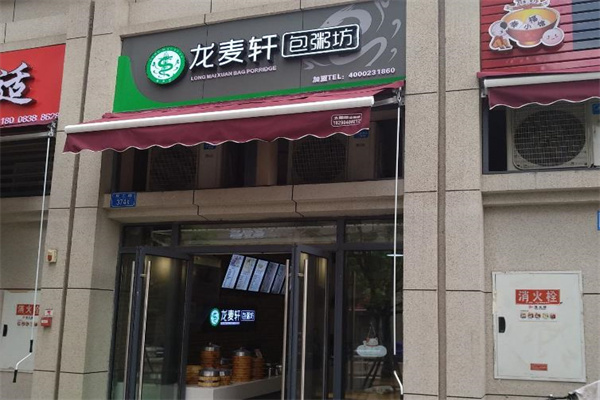 龙麦轩包粥坊