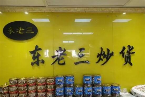 东老三瓜子干果店加盟