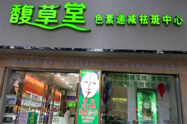 馥草堂产品 门店图片
