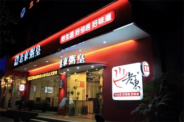 老东粥皇加盟费需要多少钱？