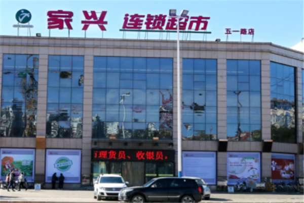 家兴超市
