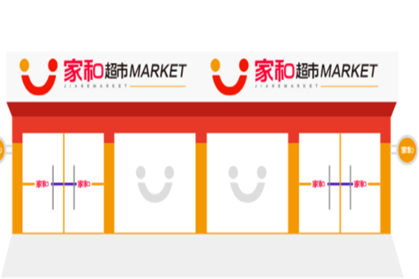 家和超市