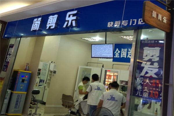 简剪乐