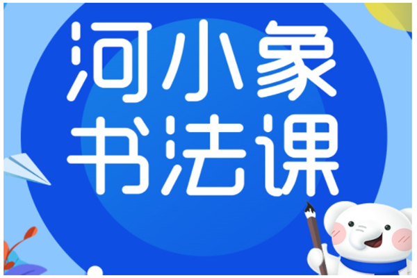 河小象素质教育