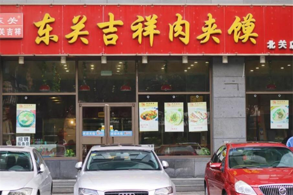 东关吉祥肉夹馍加盟