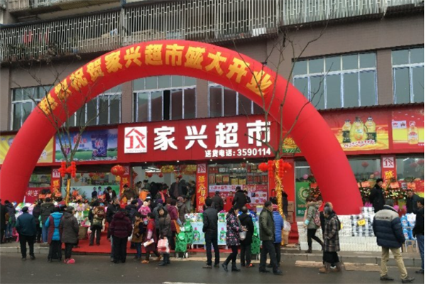 家兴超市