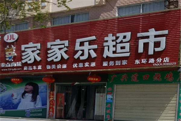 家家乐超市