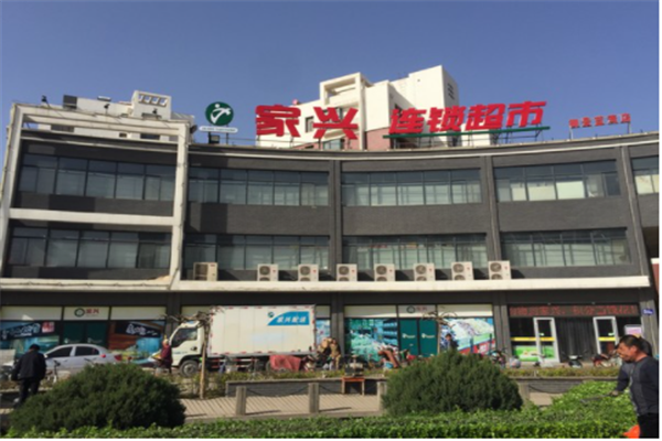 家兴超市