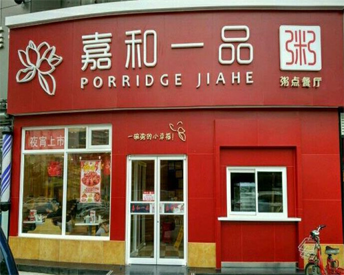 嘉和一品粥