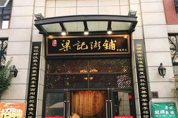 梁记粥铺