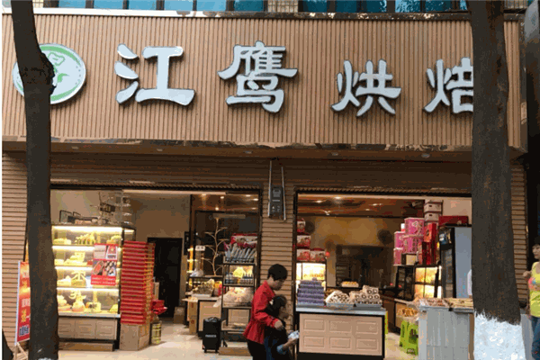 江鹰烘焙
