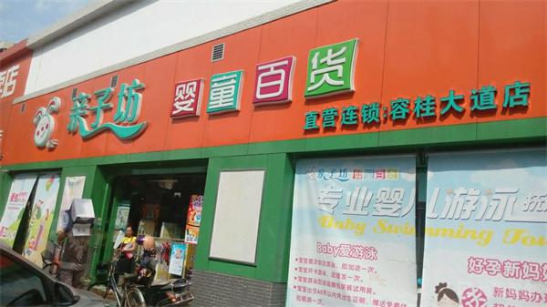 亲子坊母婴店