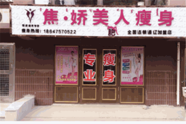 娇美人减肥