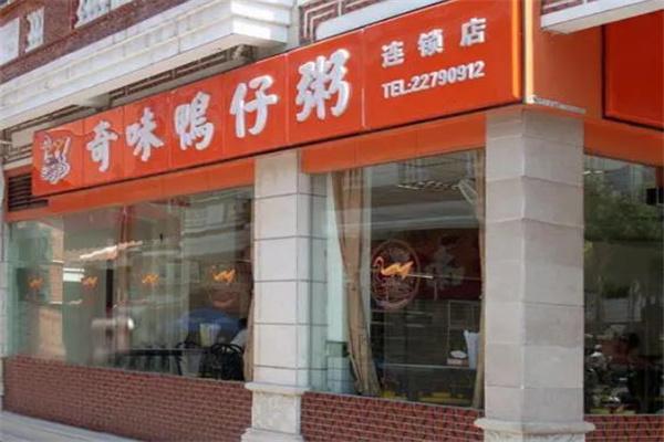 奇味鸭仔粥