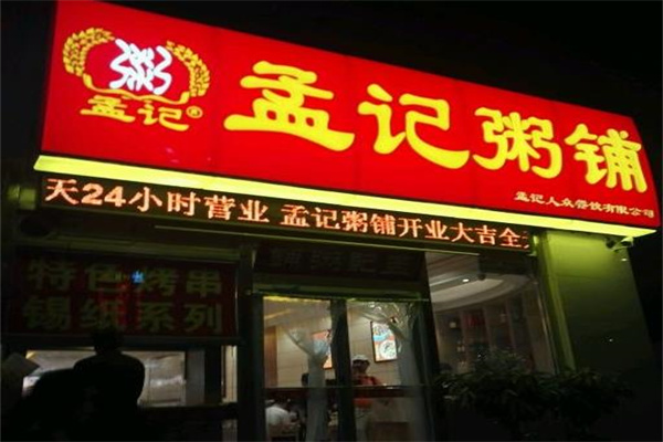 孟记粥铺