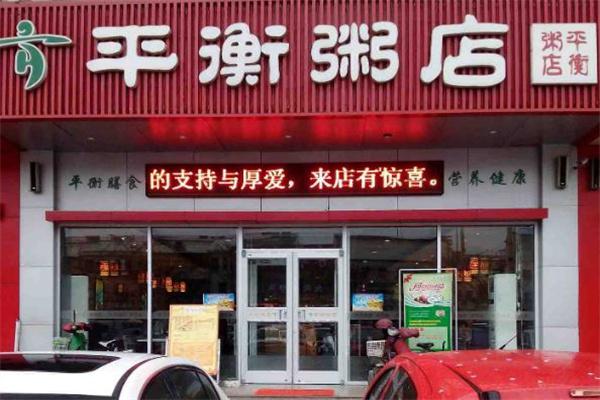 平衡粥店