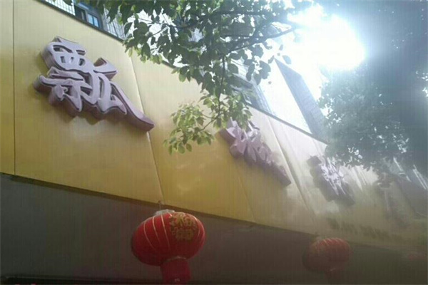 瓢城粥屋