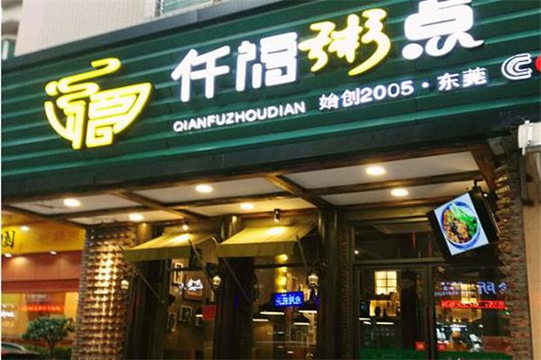 仟福粥点