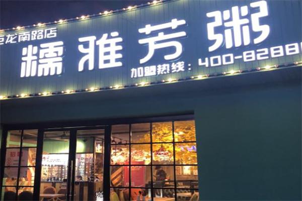 糯雅芳粥