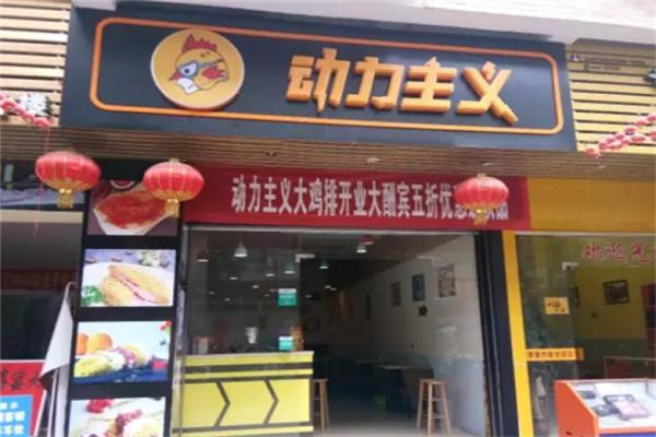 动力主义鸡排加盟