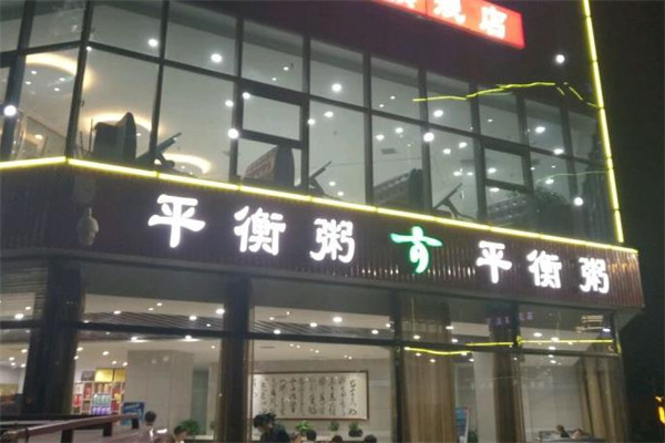 平衡粥店