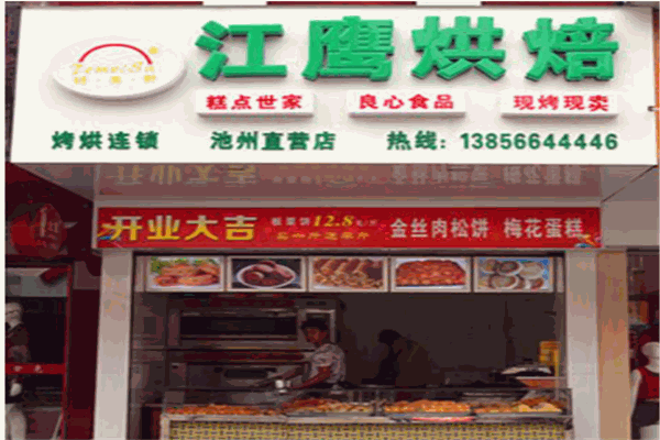 江鹰烘焙