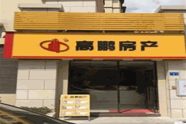 高鹏房产产品 门店图片