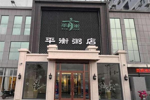 平衡粥店