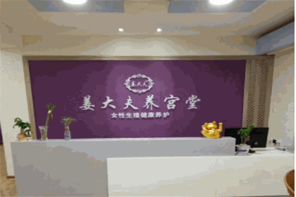 姜大夫养宫堂