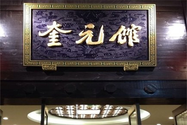 奎元馆产品 门店图片