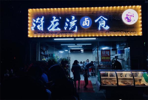 潜龙湾卤食产品 门店图片