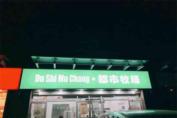 都市牧场鲜奶吧加盟