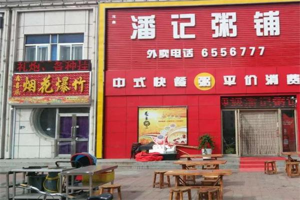 潘记粥铺