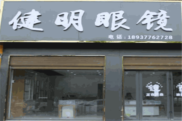 健明眼镜