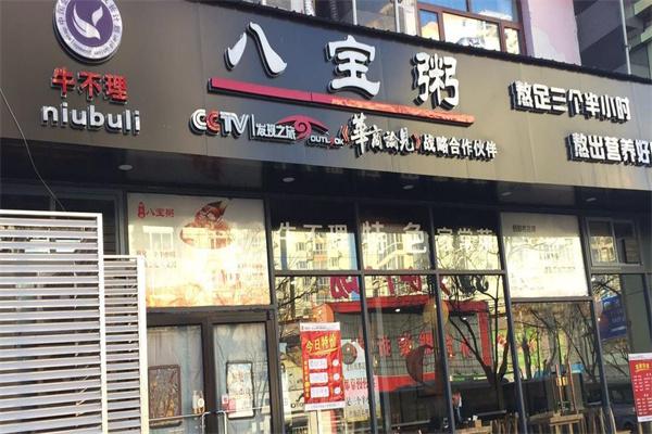 牛不理八宝粥