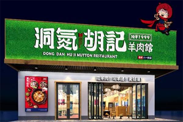 洞氮胡记羊肉馆加盟