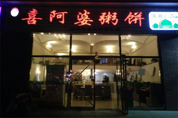 强氏喜阿婆粥饼店
