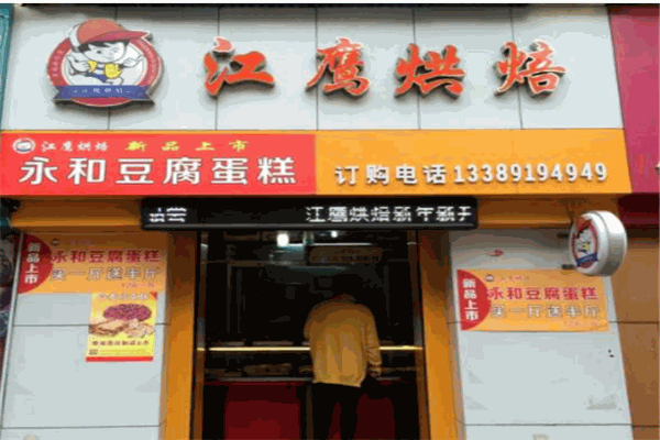 江鹰烘焙