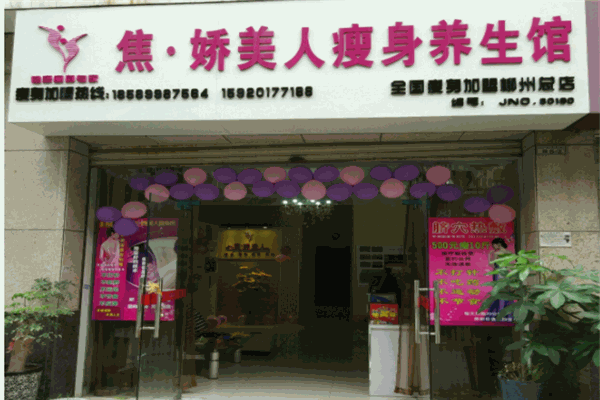 娇美人减肥