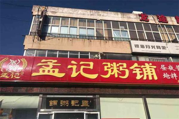 孟记粥铺